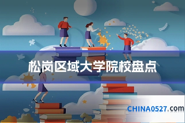 松岗区域大学院校盘点