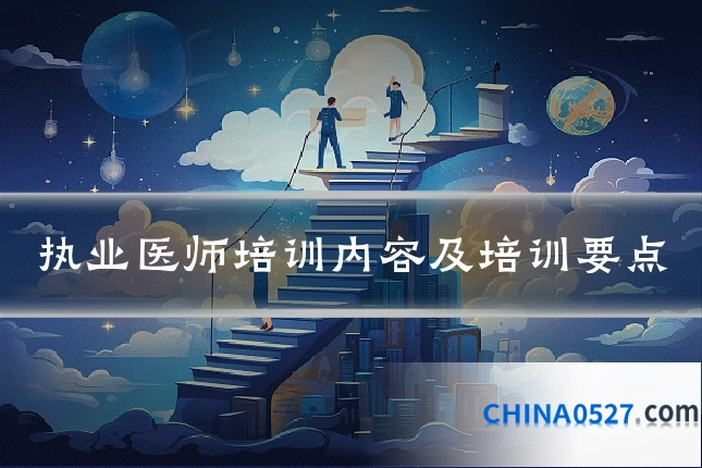 执业医师培训内容及培训要点