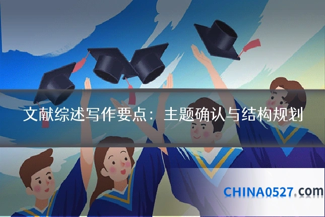 文献综述写作要点:主题确认与结构规划