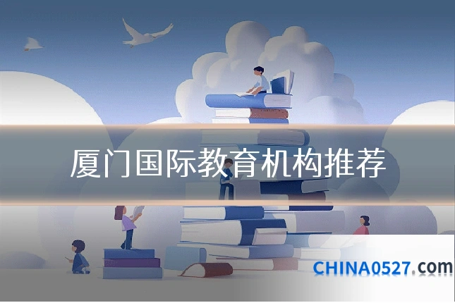 厦门国际教育机构推荐