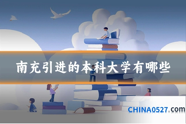 南充引进的本科大学有哪些