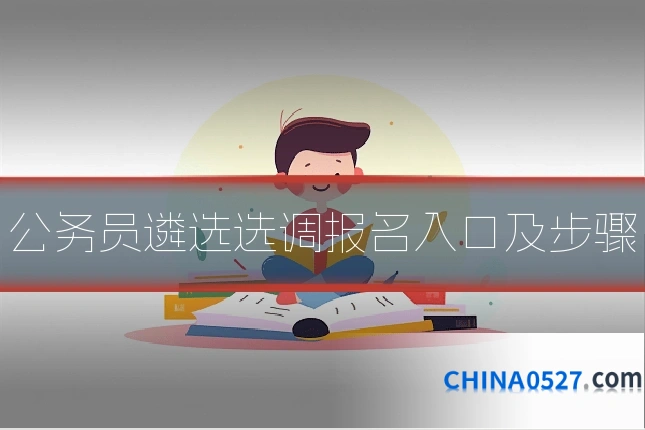 公务员遴选选调报名入口及步骤