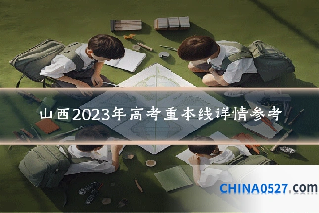 山西2023年高考重本线详情参考