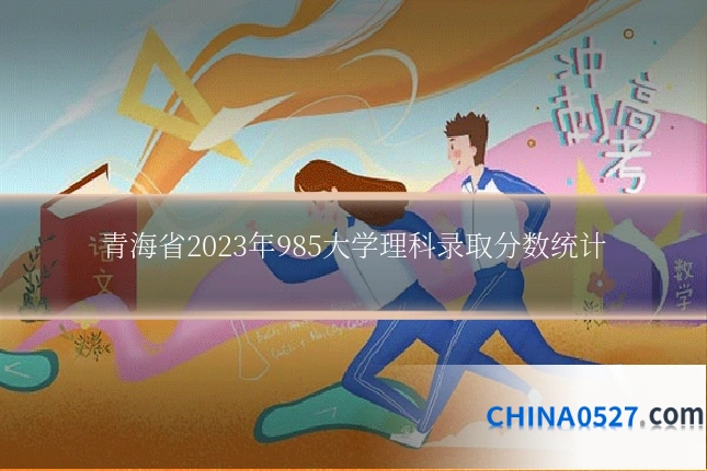 青海省2023年985大学理科录取分数统计