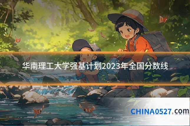 华南理工大学强基计划2023年全国分数线