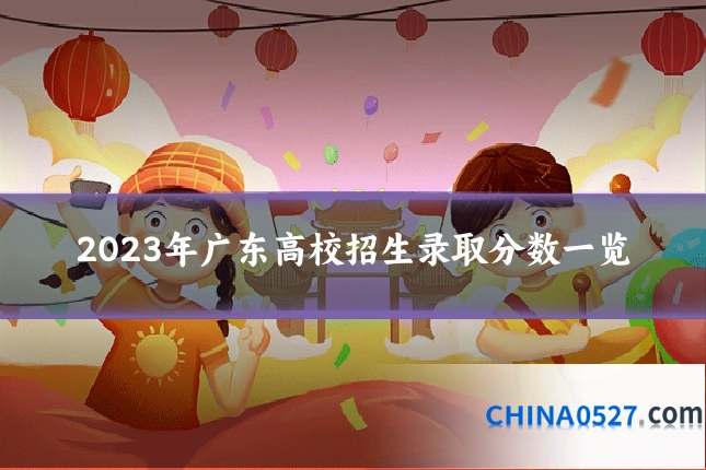 2023年广东高校招生录取分数一览