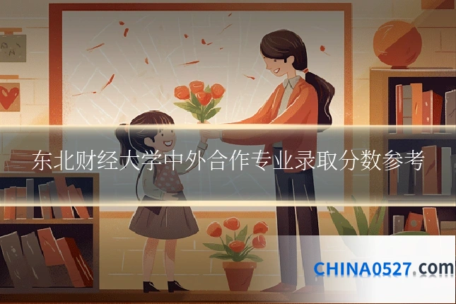 东北财经大学中外合作专业录取分数参考