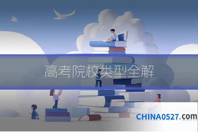 高考院校类型全解