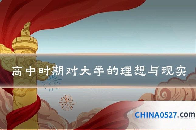 高中时期对大学的理想与现实