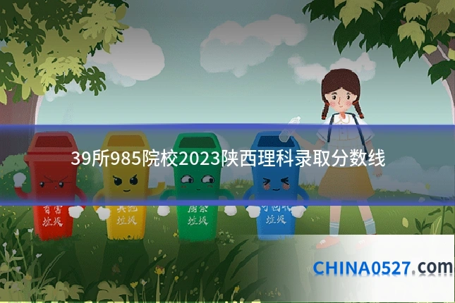39所985院校2023陕西理科录取分数线