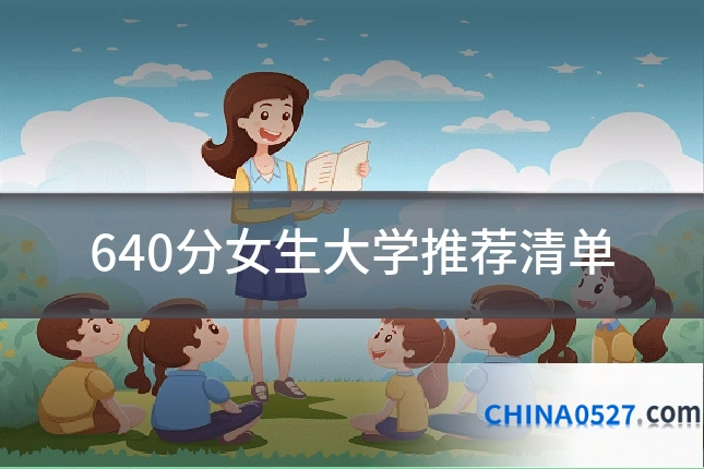 640分女生大学推荐清单