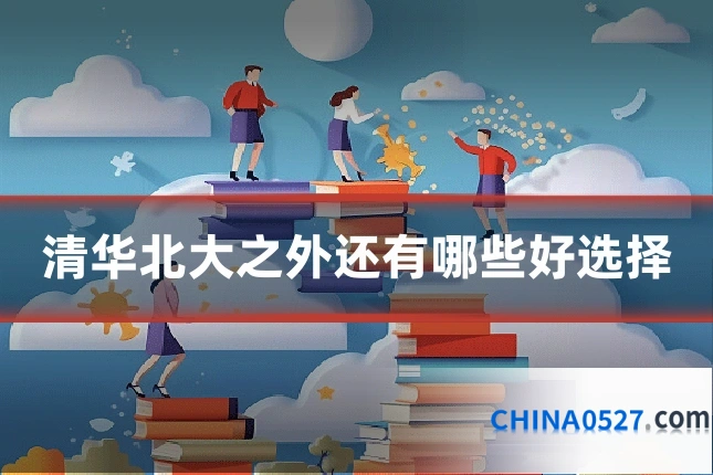 清华北大之外还有哪些好选择