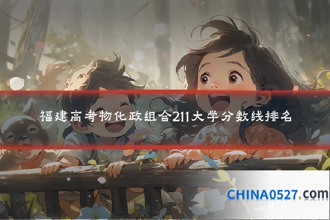 福建高考物化政组合211大学分数线排名