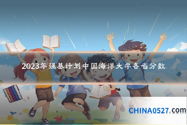 2023年强基计划中国海洋大学各省分数
