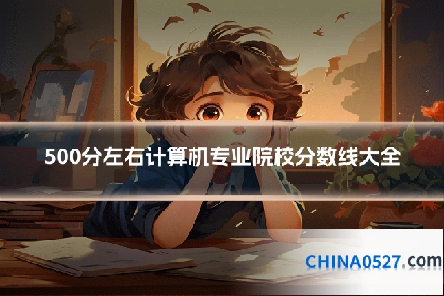 500分左右计算机专业院校分数线大全