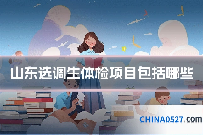 山东选调生体检项目包括哪些
