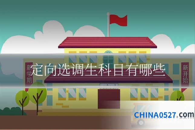 定向选调生科目有哪些