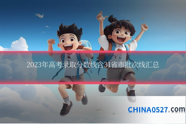 2023年高考录取分数线含31省市批次线汇总