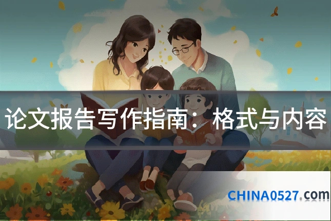 论文报告写作指南：格式与内容