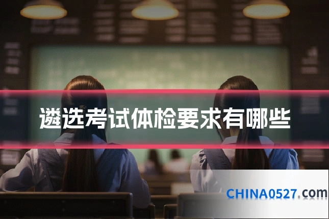 遴选考试体检要求有哪些