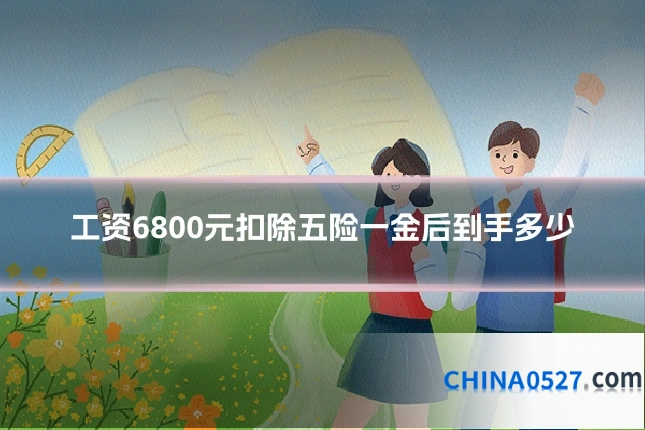工资6800元扣除五险一金后到手多少