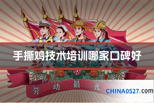 手撕鸡技术培训哪家口碑好