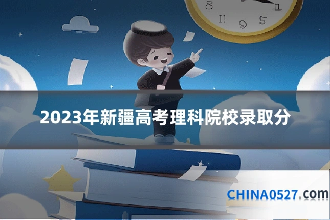 2023年新疆高考理科院校录取分