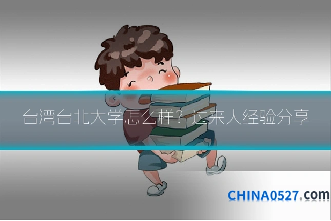 台湾台北大学怎么样?过来人经验分享