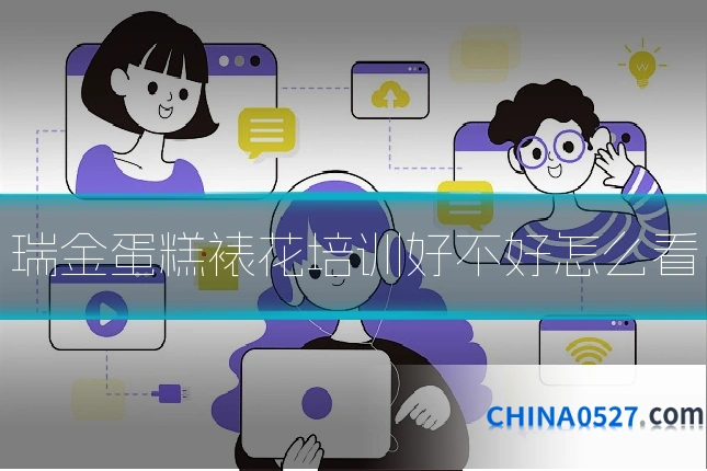 瑞金蛋糕裱花培训好不好怎么看