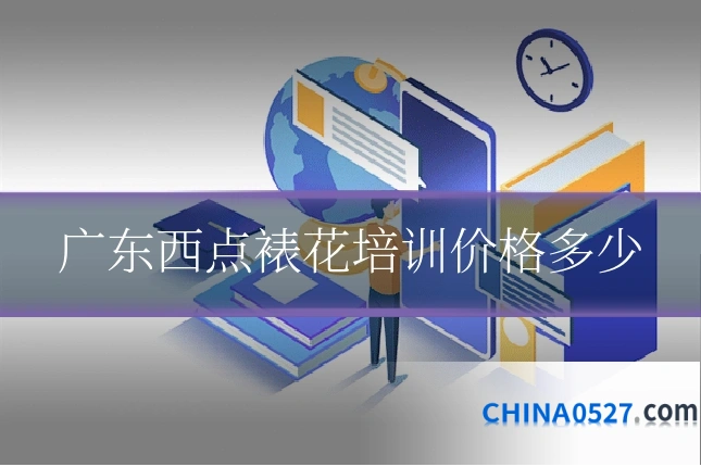 广东西点裱花培训价格多少