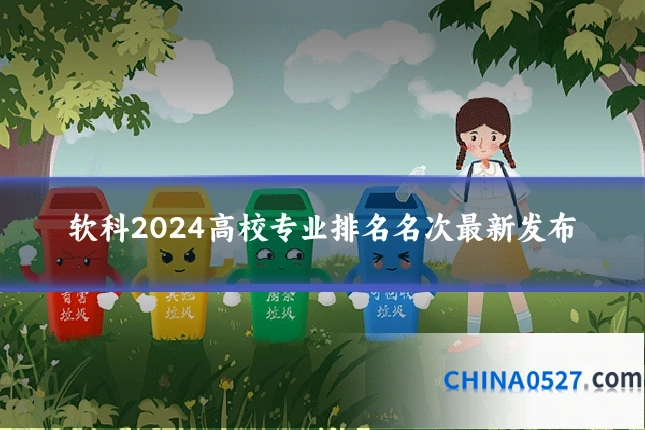 软科2024高校专业排名名次最新发布