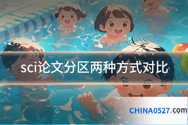 sci论文分区两种方式对比