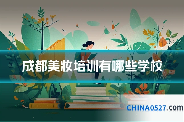 成都美妆培训有哪些学校