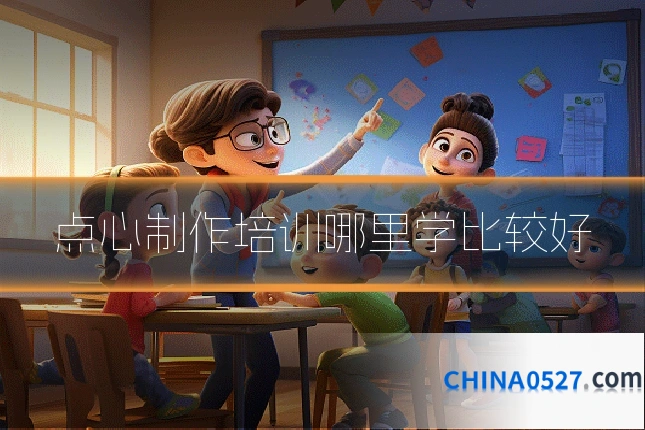 点心制作培训哪里学比较好