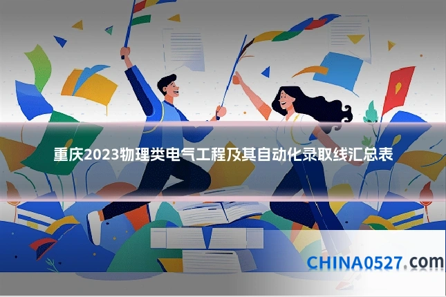 重庆2023物理类电气工程及其自动化录取线汇总表
