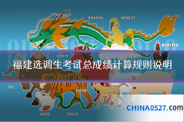 福建选调生考试总成绩计算规则说明