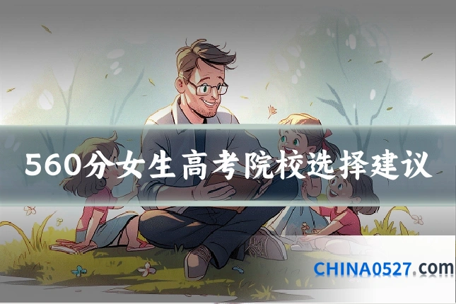 560分女生高考院校选择建议