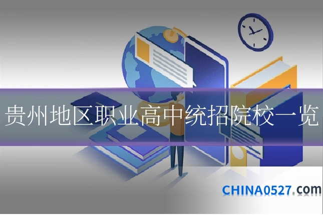 贵州地区职业高中统招院校一览