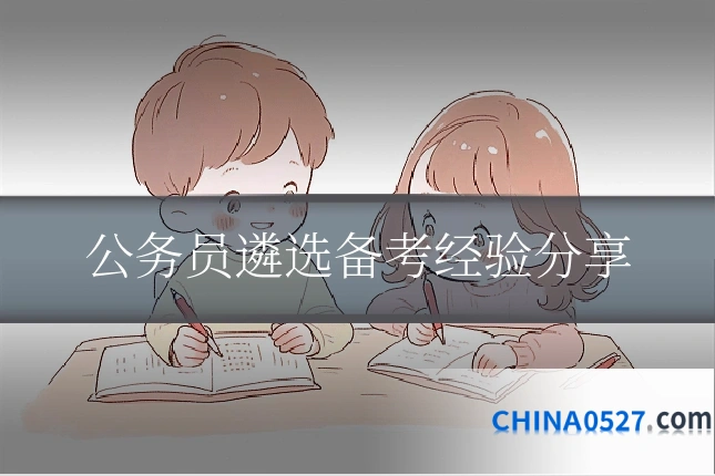 公务员遴选备考经验分享