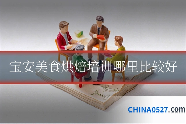 宝安美食烘焙培训哪里比较好