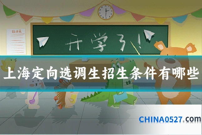 上海定向选调生招生条件有哪些