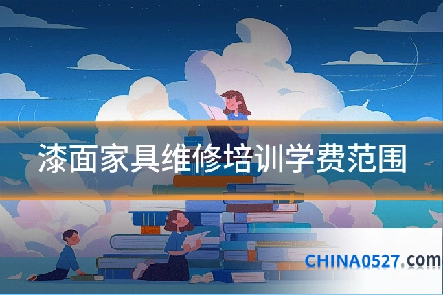 漆面家具维修培训学费范围