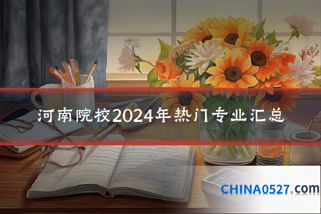 河南院校2024年热门专业汇总
