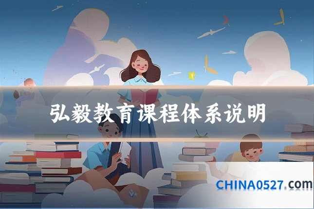 弘毅教育课程体系说明