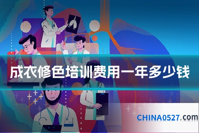 成衣修色培训费用一年多少钱
