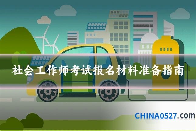 社会工作师考试报名材料准备指南