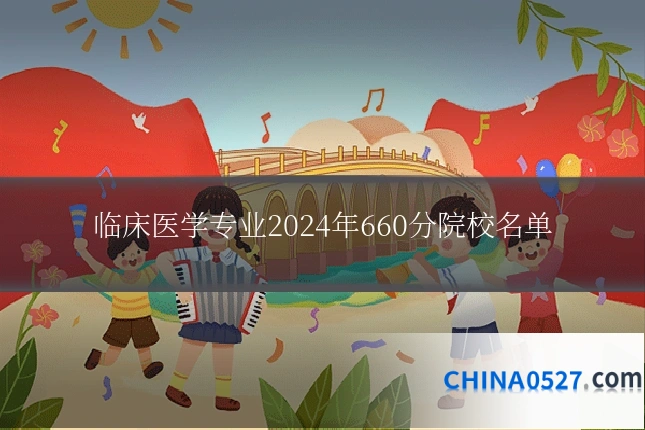 临床医学专业2024年660分院校名单