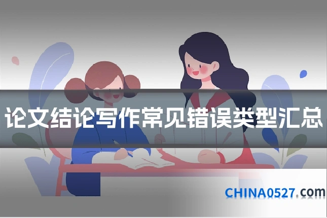 论文结论写作常见错误类型汇总