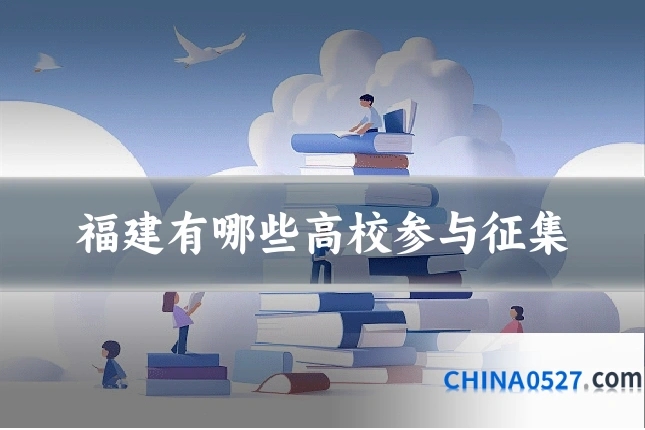 福建有哪些高校参与征集