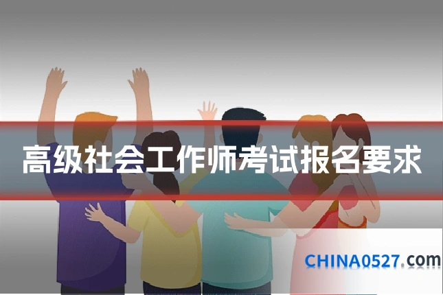 高级社会工作师考试报名要求